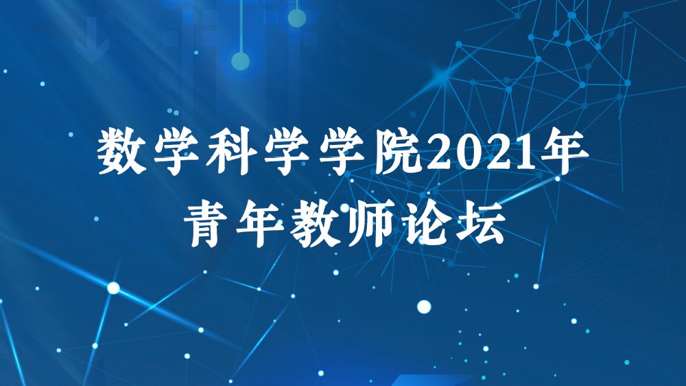 2021年意昂4青年教师论坛