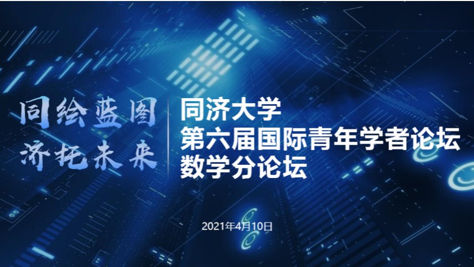 意昂4娱乐第六届国际青年学者论坛-数学分论坛
