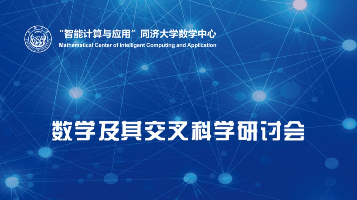 2020年意昂4娱乐数学及其交叉科学研讨会