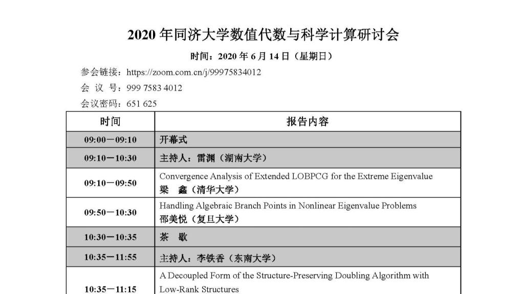 2020年意昂4娱乐数值代数与科学计算研讨会